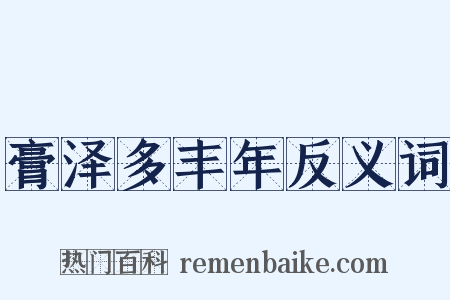 膏泽多丰年反义词是什么意思的图片